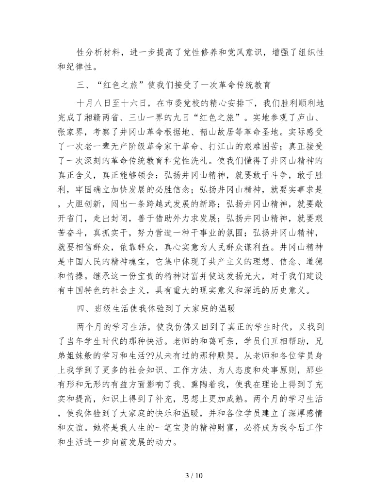 个人党校学习年底总结例文.doc_第3页