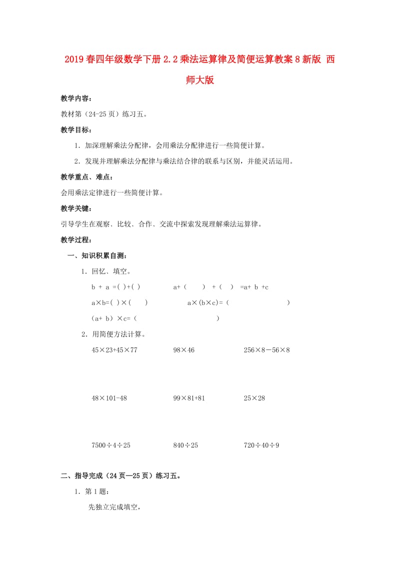 2019春四年级数学下册2.2乘法运算律及简便运算教案8新版 西师大版.doc_第1页