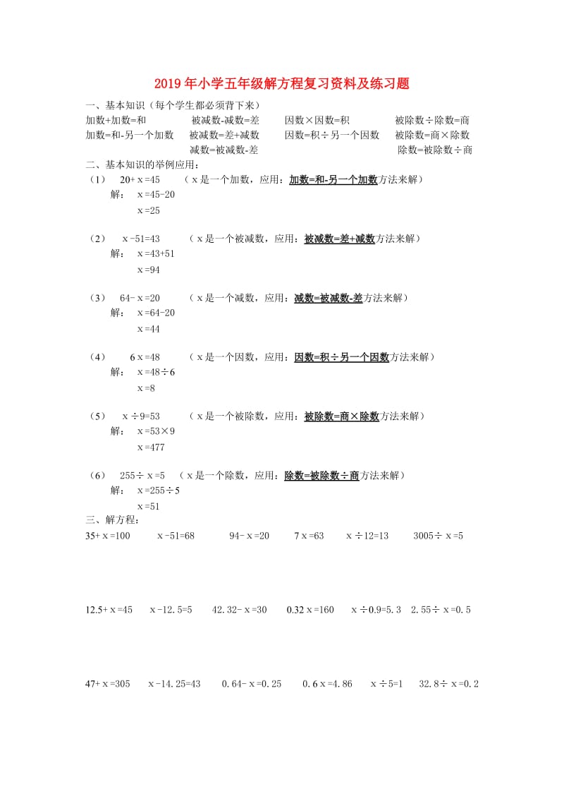 2019年小学五年级解方程复习资料及练习题.doc_第1页