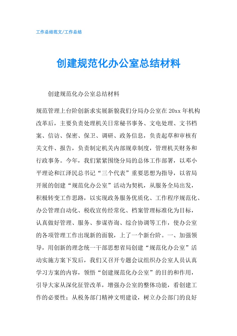 创建规范化办公室总结材料.doc_第1页