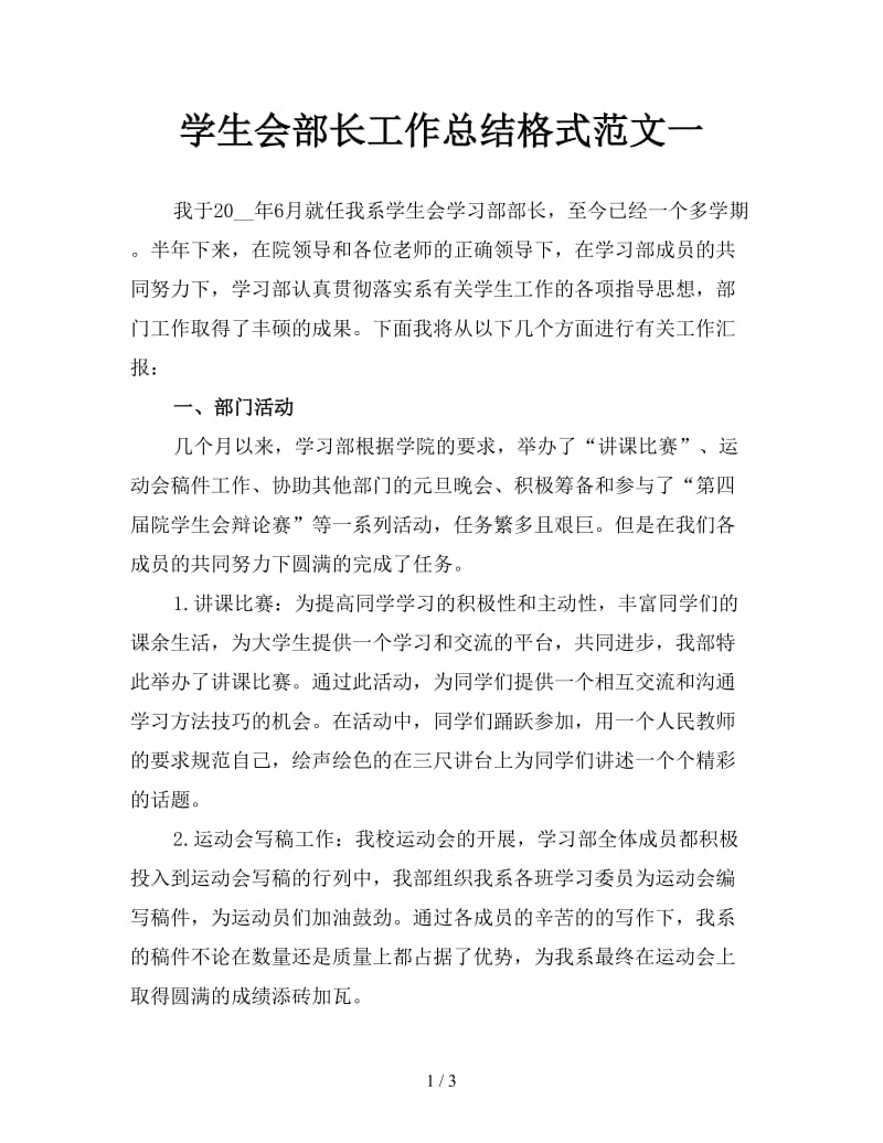 学生会部长工作总结格式范文一.doc_第1页