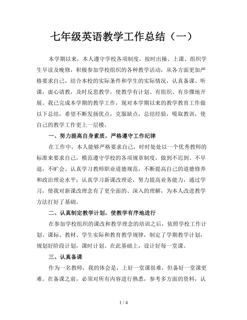 七年级英语教学工作总结（一）.doc_第1页