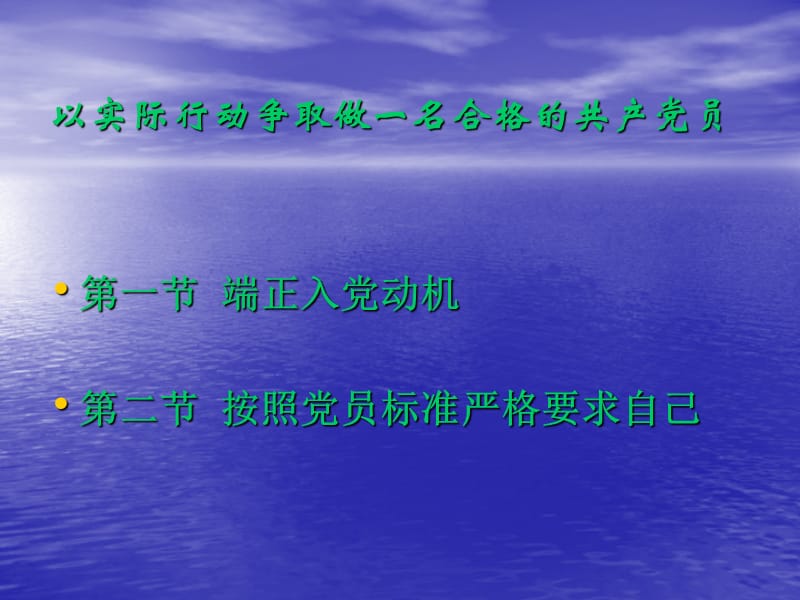 以实际行动争取做一名合格的共产党员.ppt_第2页