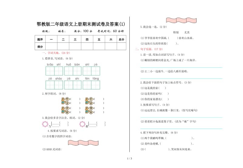 鄂教版二年级语文上册期末测试卷及答案(1).doc_第1页