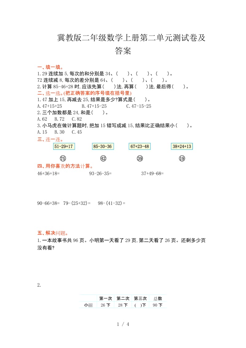 冀教版二年级数学上册第二单元测试卷及答案.doc_第1页