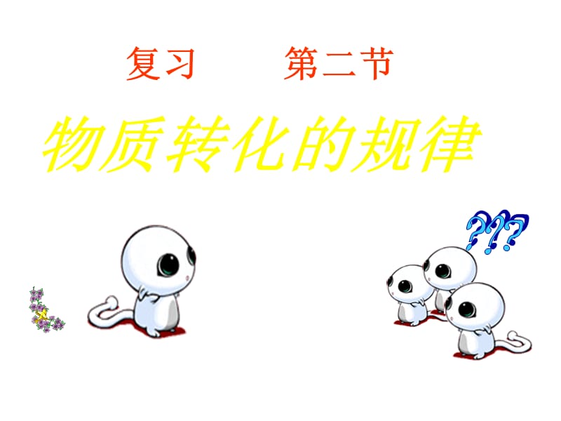 九年级科学物质转化的规律.ppt_第1页