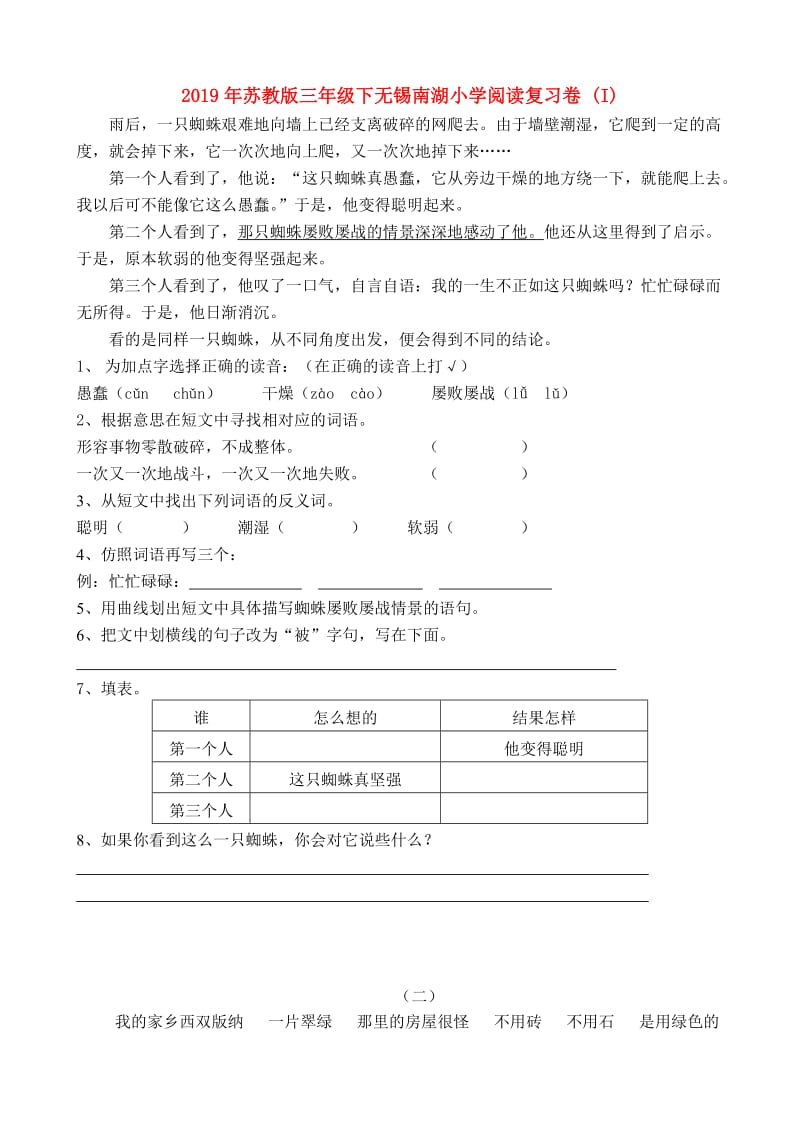 2019年苏教版三年级下无锡南湖小学阅读复习卷 (I).doc_第1页