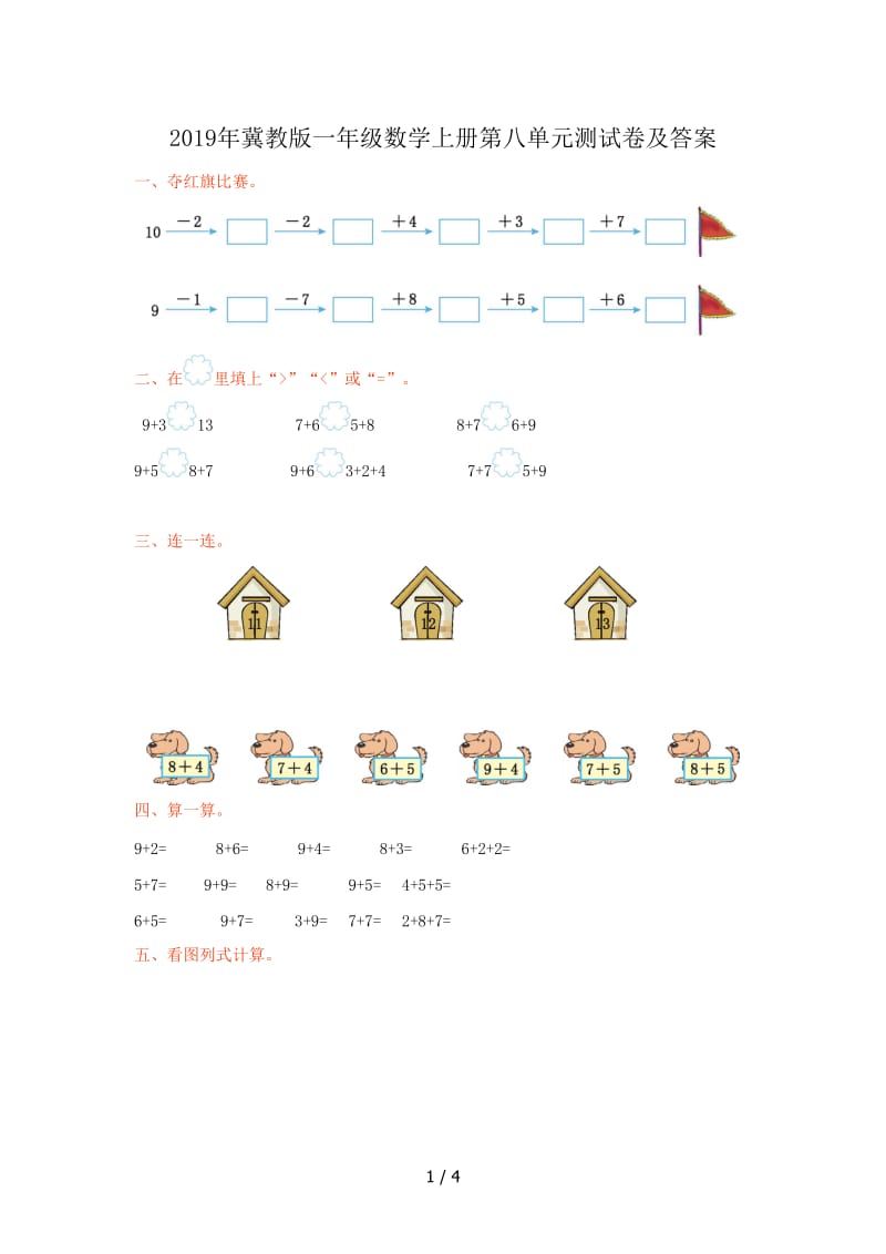 2019年冀教版一年级数学上册第八单元测试卷及答案.doc_第1页