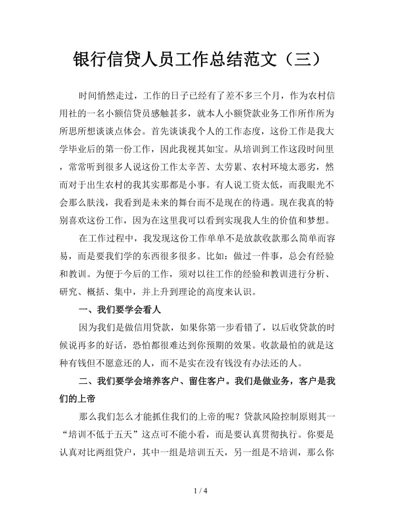 银行信贷人员工作总结范文（三）.doc_第1页