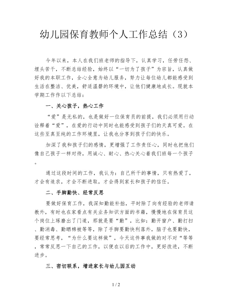 幼儿园保育教师个人工作总结（3）.doc_第1页