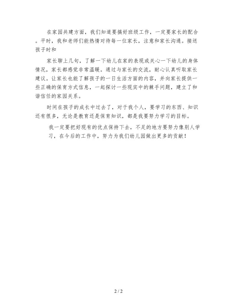 幼儿园保育教师个人工作总结（3）.doc_第2页