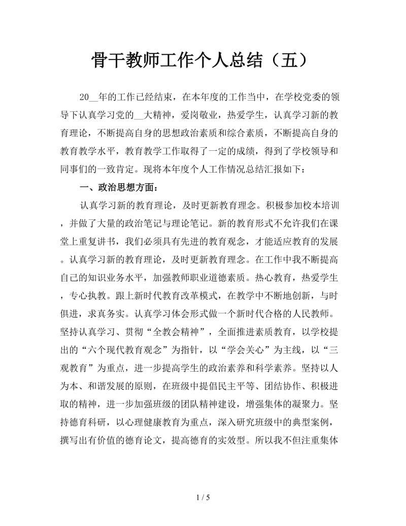 骨干教师工作个人总结（五）.doc_第1页