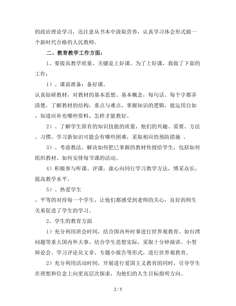 骨干教师工作个人总结（五）.doc_第2页