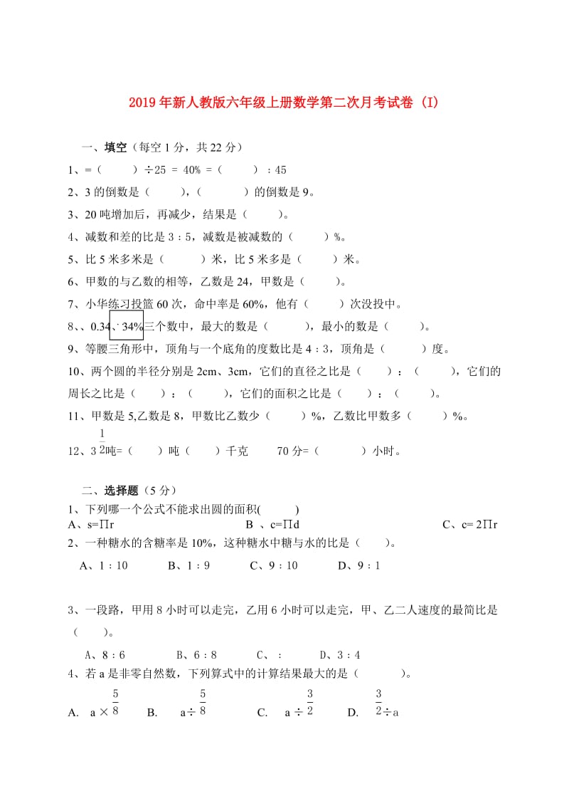 2019年新人教版六年级上册数学第二次月考试卷 (I).doc_第1页