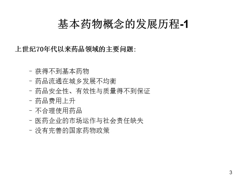 国外基本药物制度现状.ppt_第3页