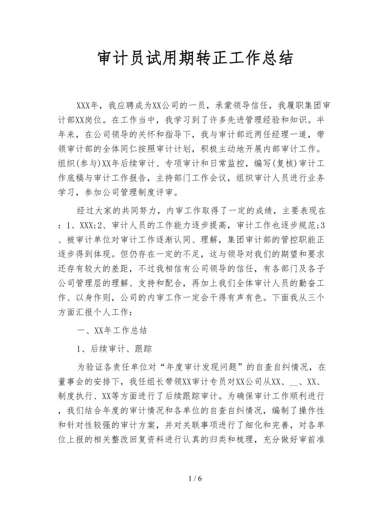 审计员试用期转正工作总结.doc_第1页