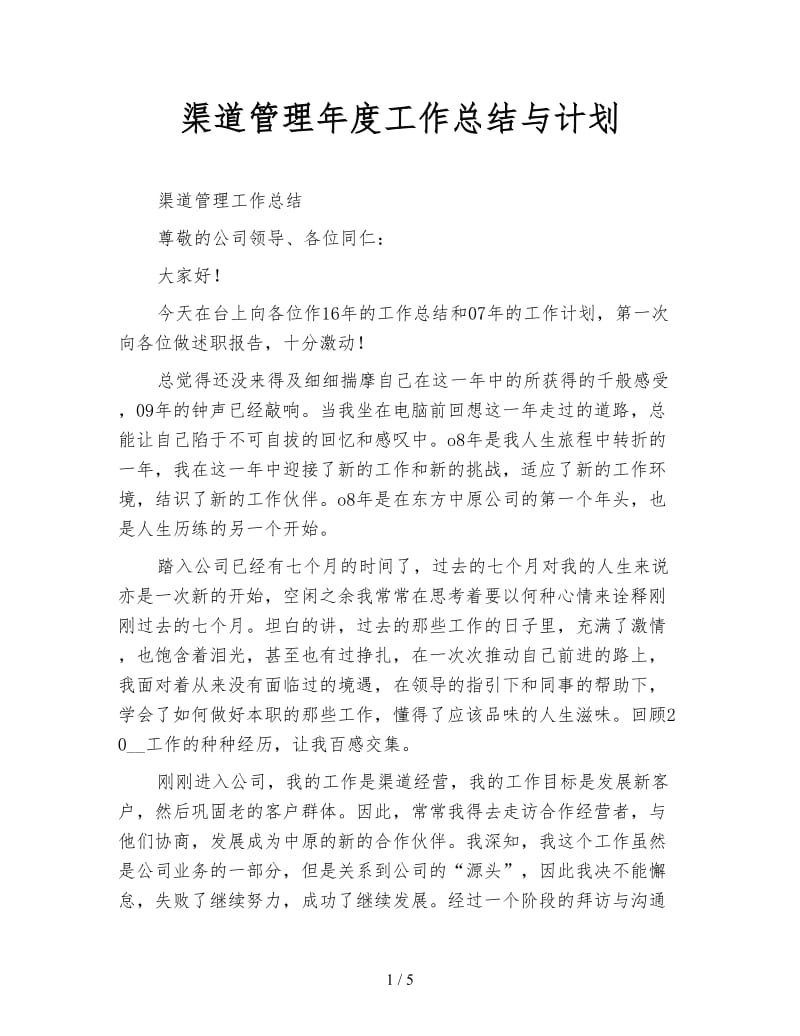 渠道管理年度工作总结与计划.doc_第1页