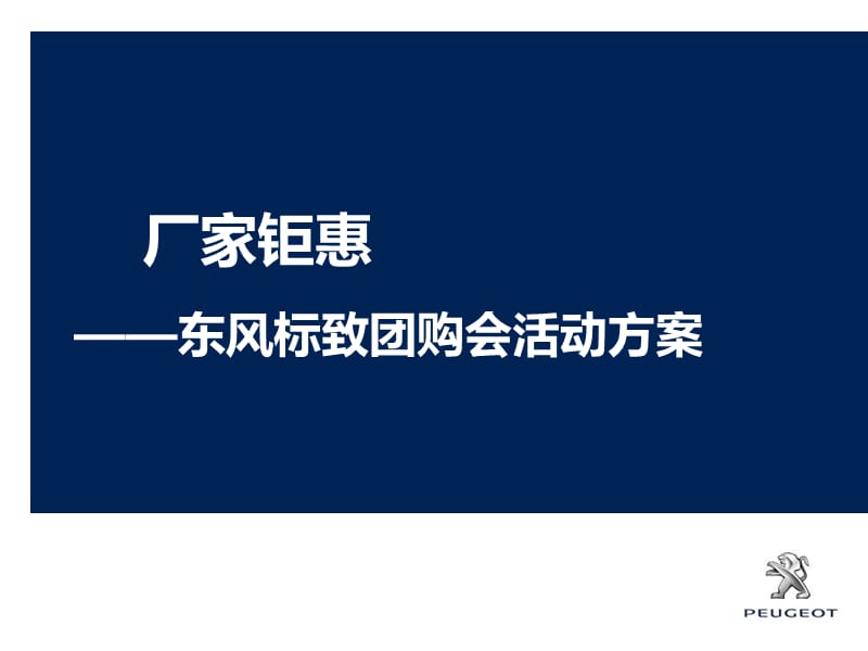 东风标致团购会活动方案.ppt_第1页