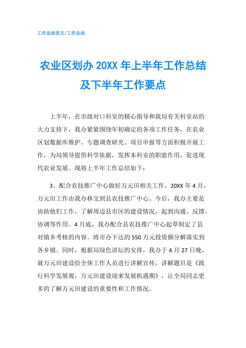 农业区划办20XX年上半年工作总结及下半年工作要点.doc_第1页