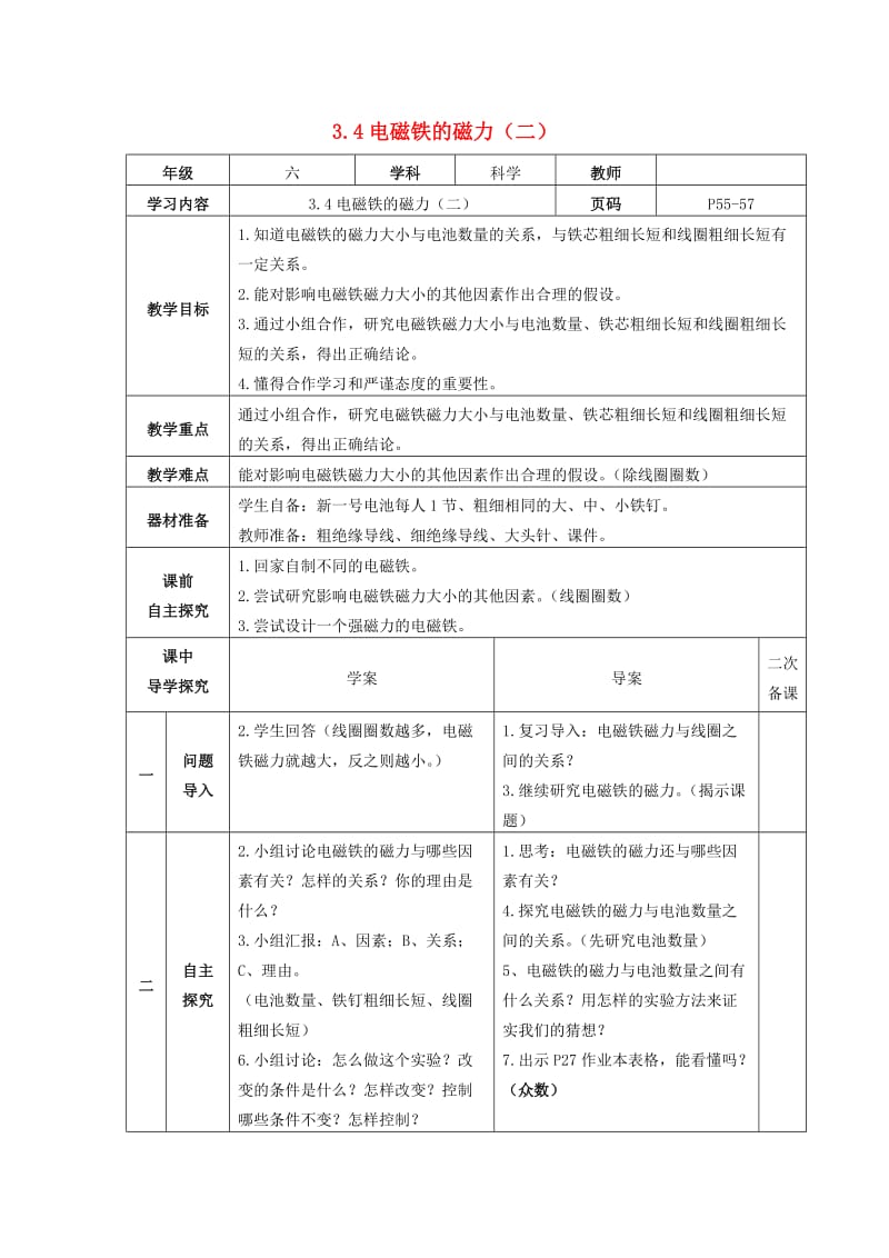 2019春六年级科学上册 3.4《电磁铁的磁力（二）》教案 （新版）教科版.doc_第1页