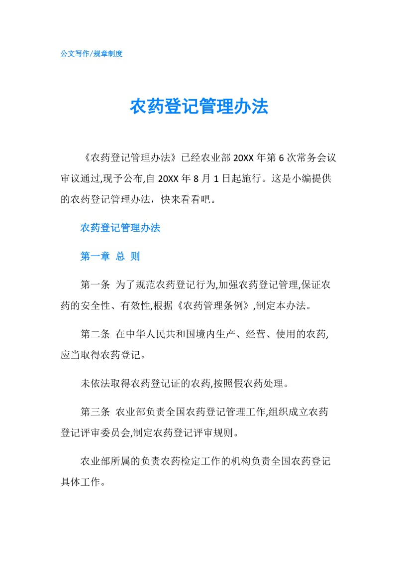 农药登记管理办法.doc_第1页