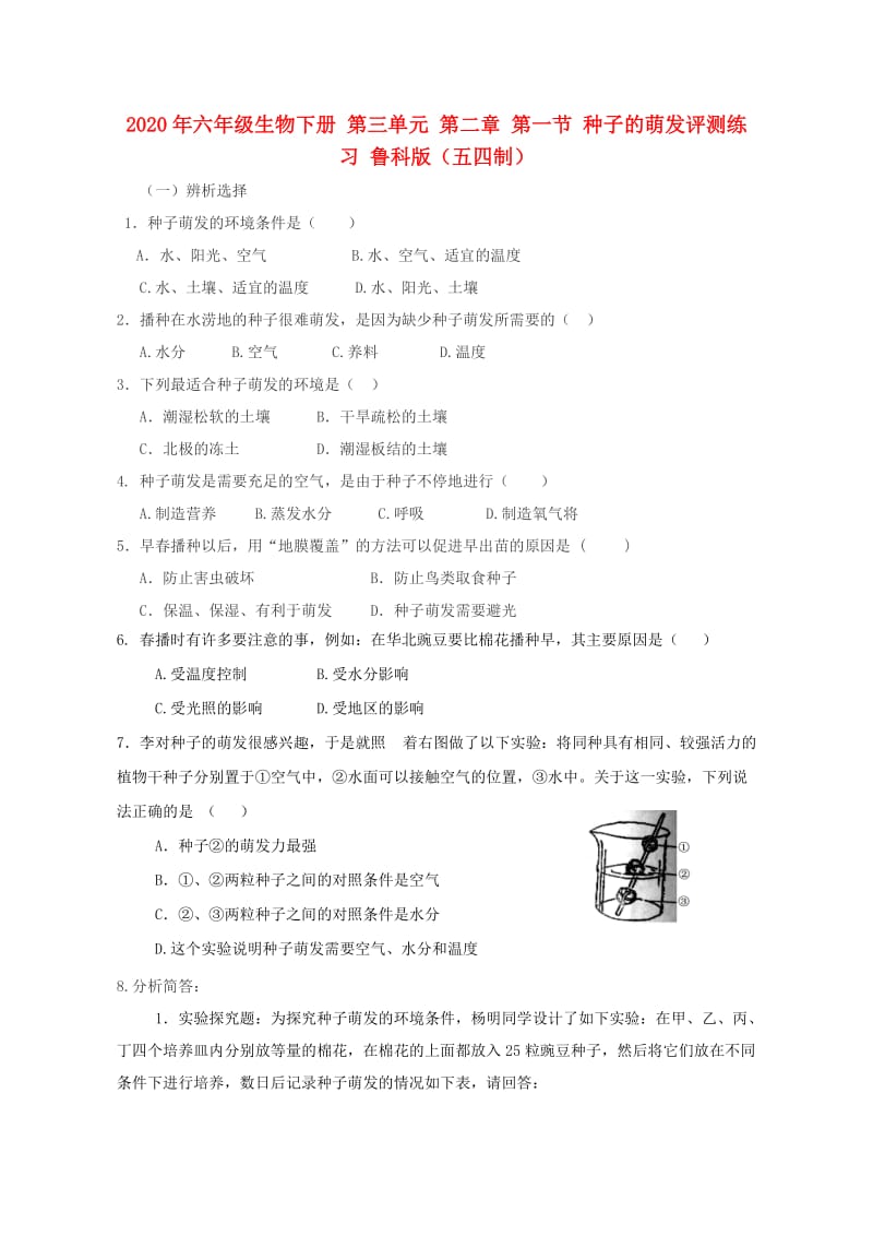 2020年六年级生物下册 第三单元 第二章 第一节 种子的萌发评测练习 鲁科版（五四制）.doc_第1页