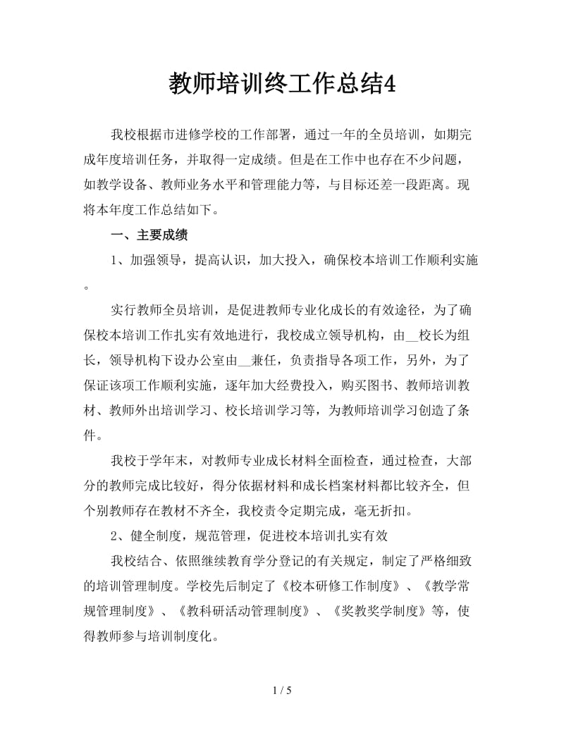 教师培训终工作总结4.doc_第1页