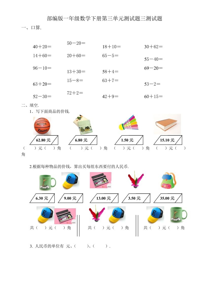 2019-2020学年部编版一年级数学下册第三单元测试题.doc_第1页