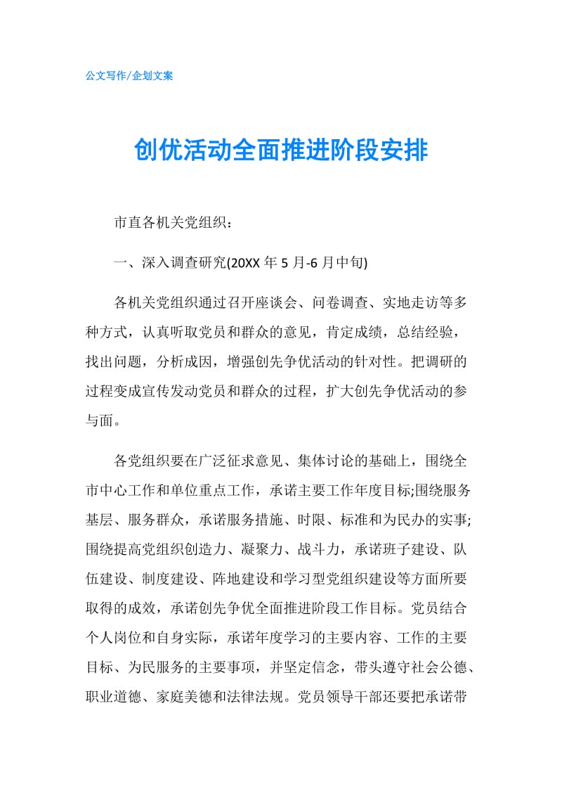 创优活动全面推进阶段安排.doc_第1页