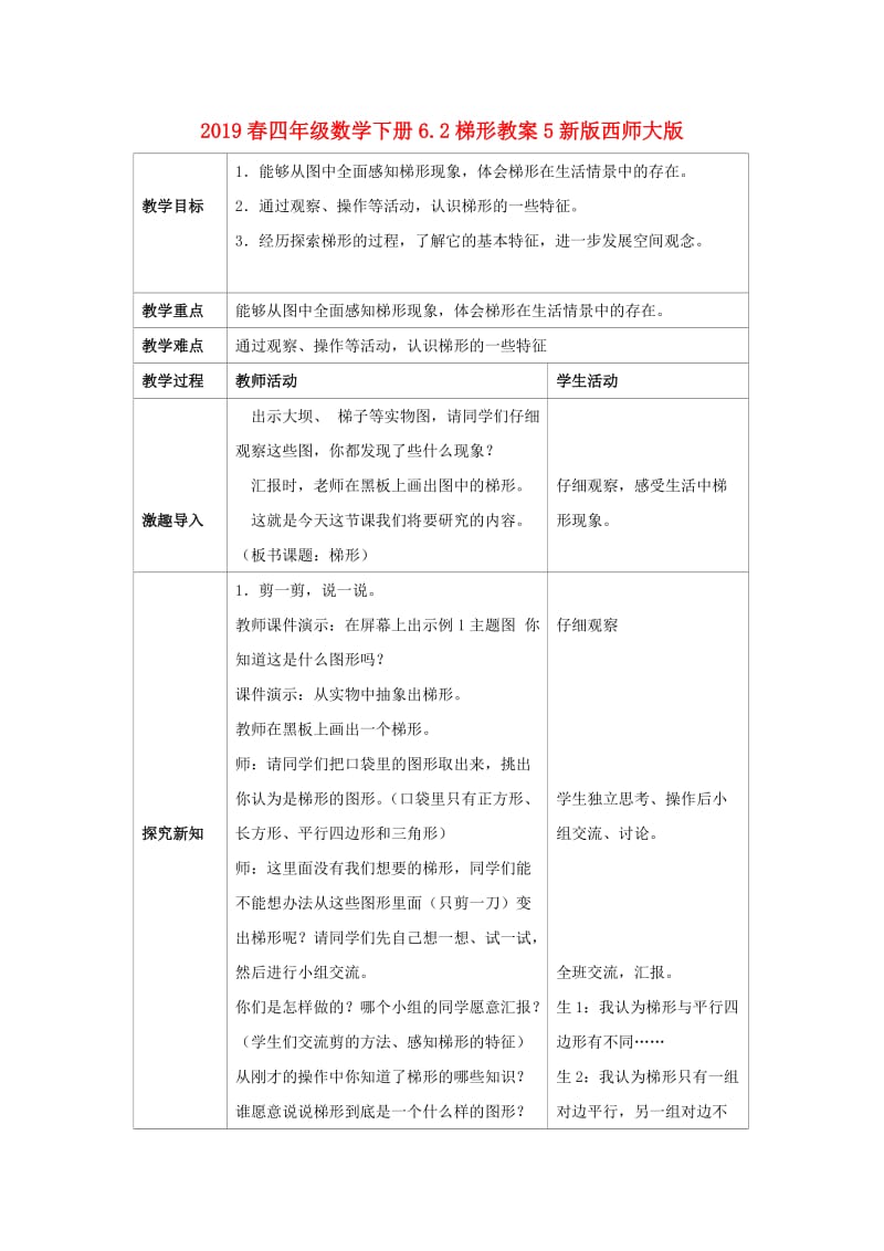 2019春四年级数学下册6.2梯形教案5新版西师大版.doc_第1页