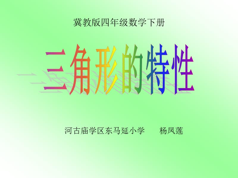 四年級(jí)數(shù)學(xué)下冊(cè)《三角形的特性》ppt.ppt_第1頁