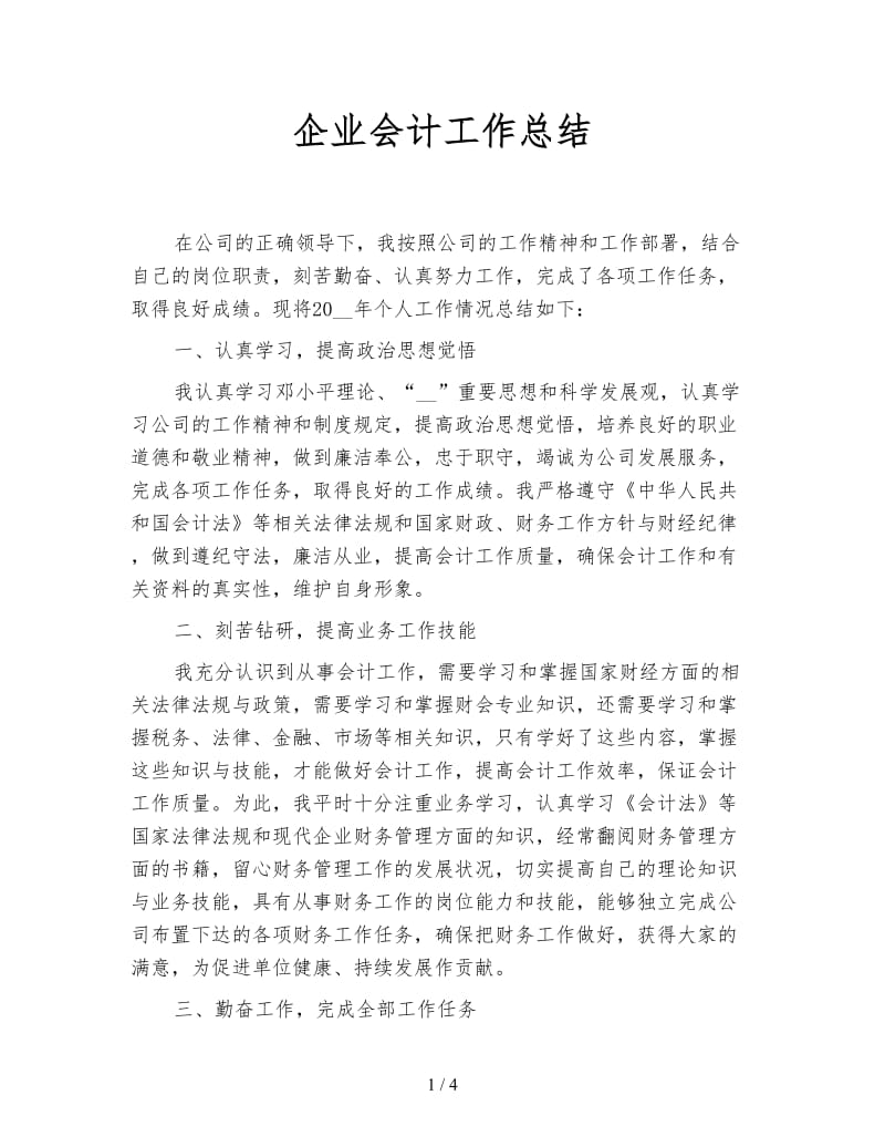 企业会计工作总结.doc_第1页