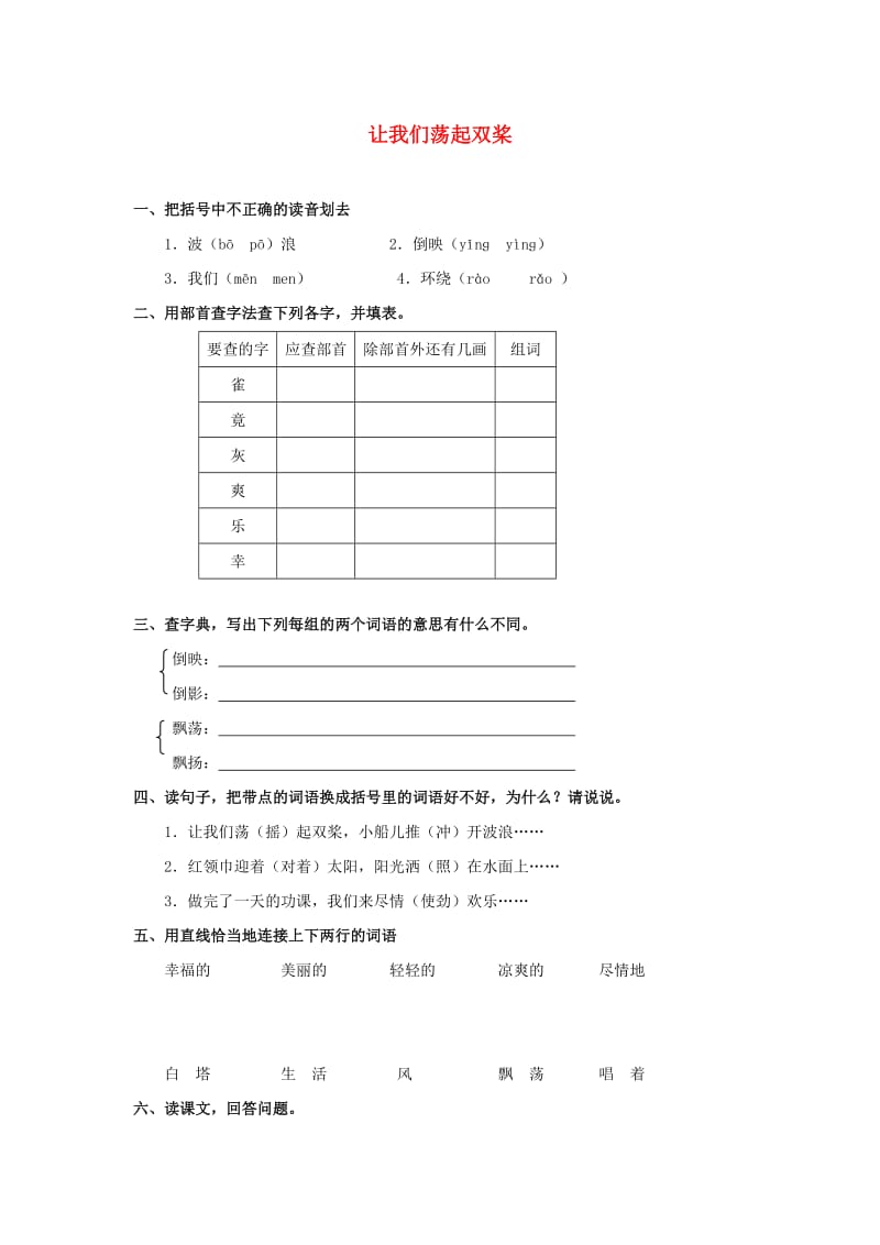 2019秋三年级语文上册《让我们荡起双桨》随堂练习 北师大版.doc_第1页