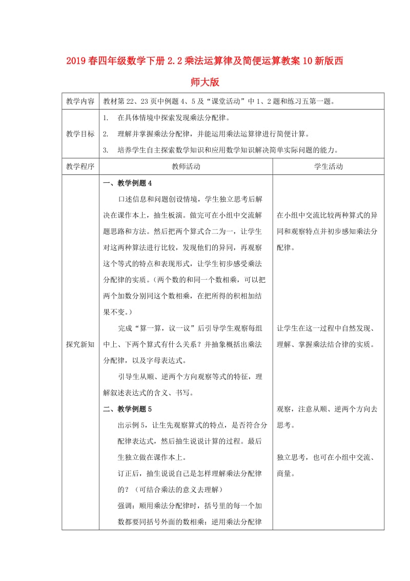 2019春四年级数学下册2.2乘法运算律及简便运算教案10新版西师大版.doc_第1页