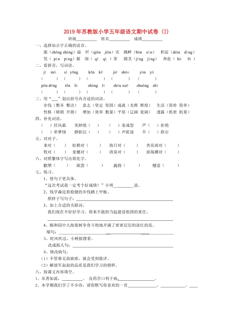 2019年苏教版小学五年级语文期中试卷 (I).doc_第1页