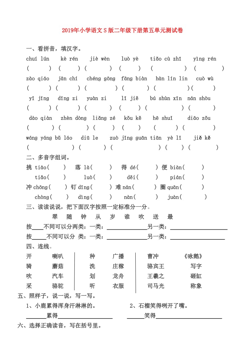 2019年小学语文S版二年级下册第五单元测试卷.doc_第1页