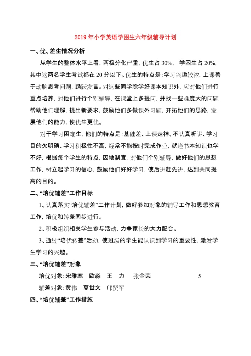 2019年小学英语学困生六年级辅导计划.doc_第1页