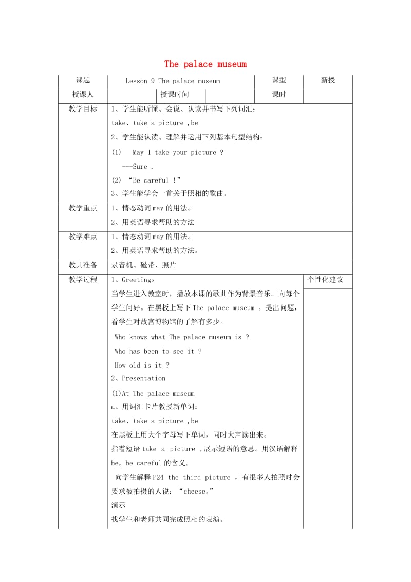 2019春五年级英语下册 Unit 2 In Beijing Lesson 9《The Palace Museum》教案2 （新版）冀教版.doc_第1页