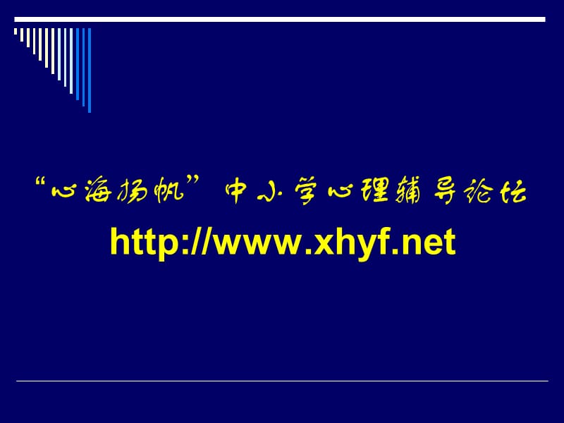 中小学生常见行为与心理问题及其辅.ppt_第3页