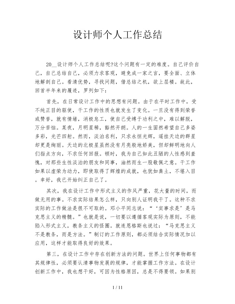 设计师个人工作总结.doc_第1页