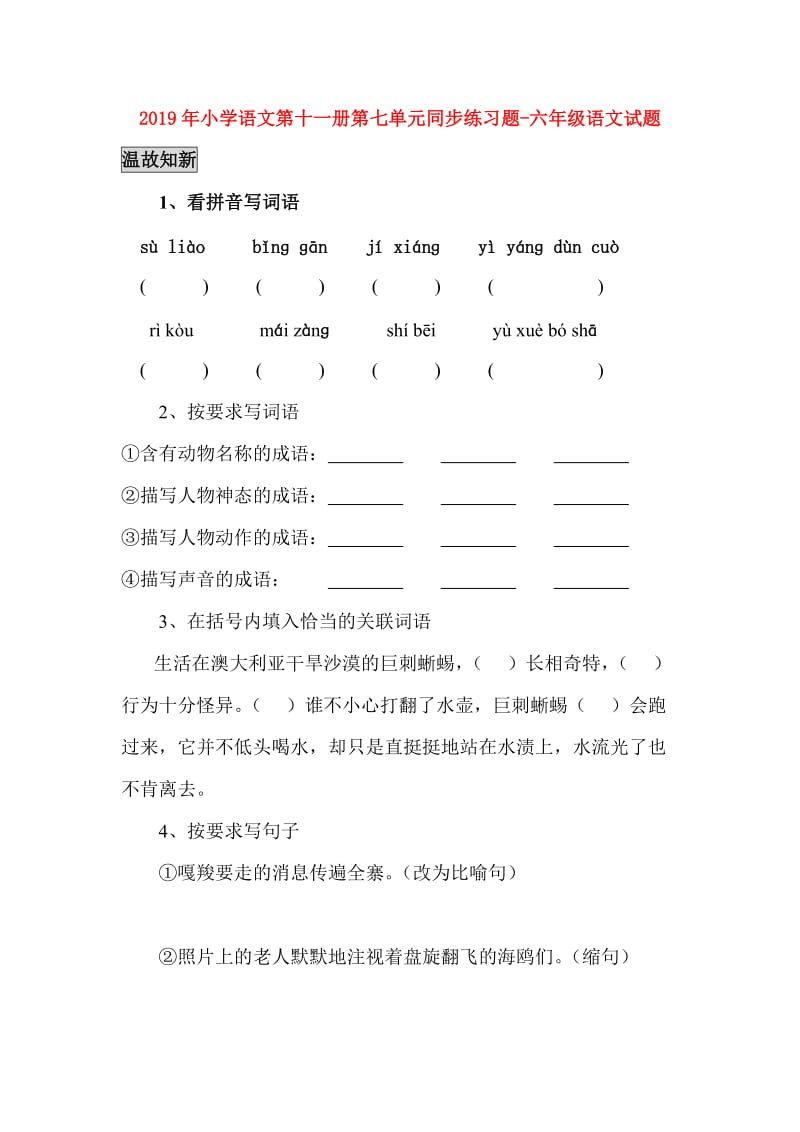 2019年小学语文第十一册第七单元同步练习题-六年级语文试题.doc_第1页