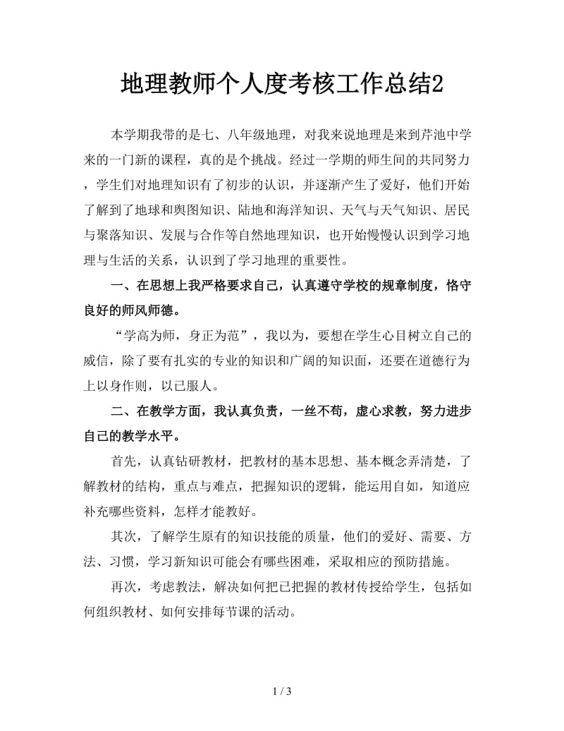 地理教师个人度考核工作总结2.doc_第1页