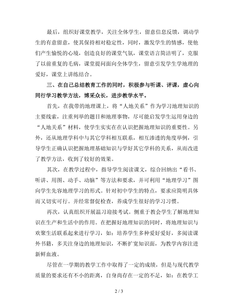 地理教师个人度考核工作总结2.doc_第2页