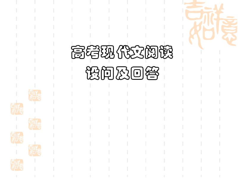 北京高考语文现代文阅读复习.ppt_第1页
