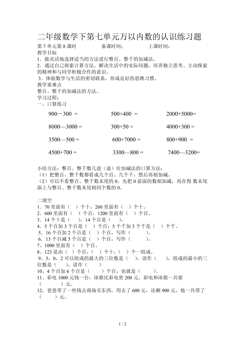 二年级数学下第七单元万以内数的认识练习题.doc_第1页