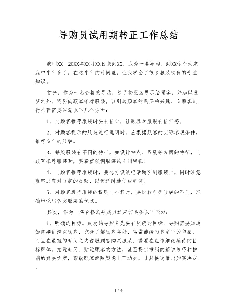 导购员试用期转正工作总结.doc_第1页