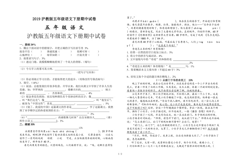 沪教版五年级语文下册期中试卷.doc_第1页