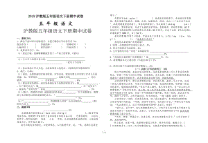 滬教版五年級語文下冊期中試卷.doc