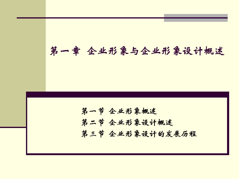 企业形象与企业形象策划概述.ppt_第1页