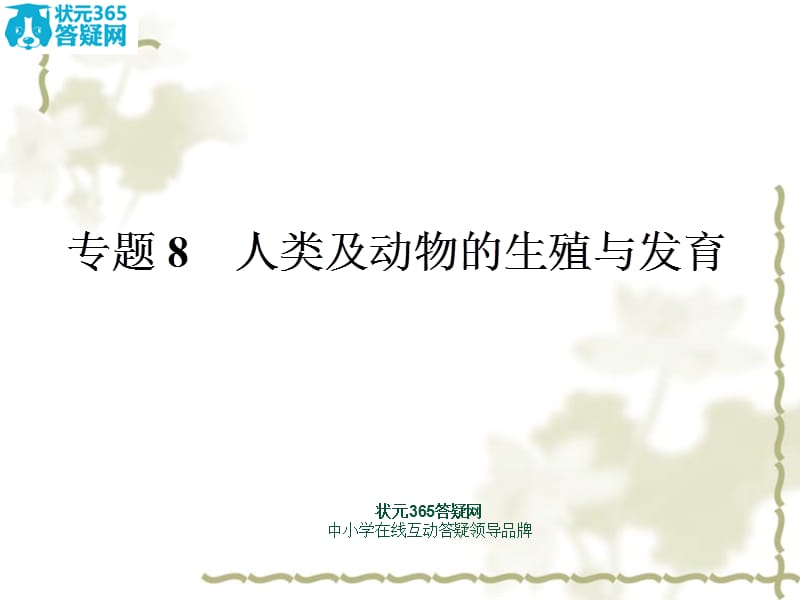 中考生物一轮复习课件：专题8人类及动物的生殖与发育.ppt_第1页